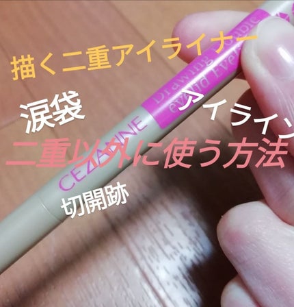 描くふたえアイライナー/CEZANNE/リキッドアイライナーを使ったクチコミ(1枚目)