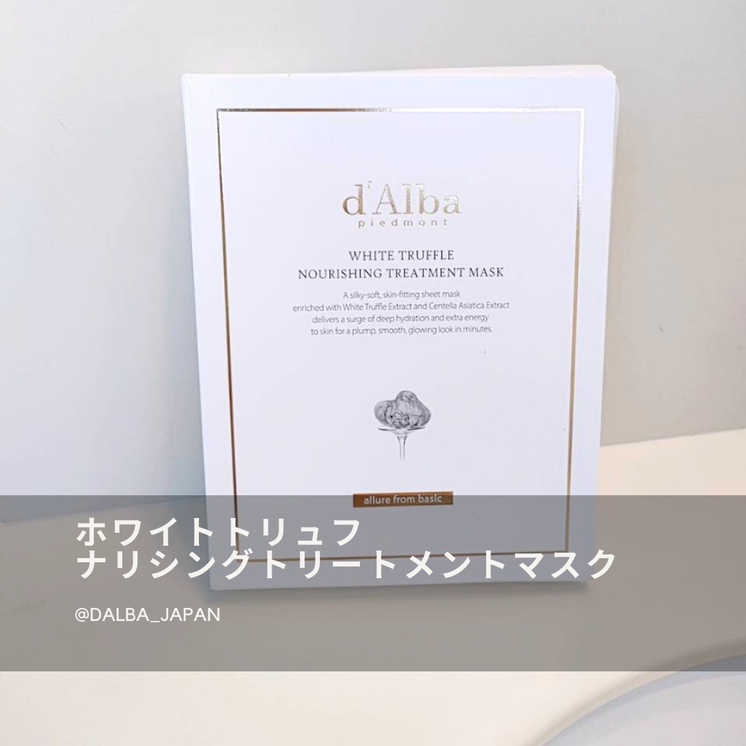 ホワイトトリュフナリシングトリートメントマスク/ダルバ/シートマスク・パックを使ったクチコミ（1枚目）