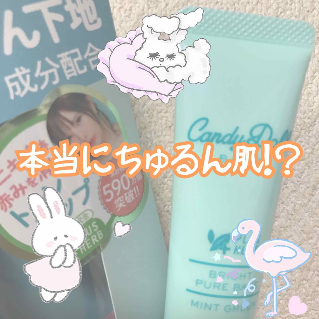 ブライトピュアベース/CandyDoll/化粧下地を使ったクチコミ(1枚目)