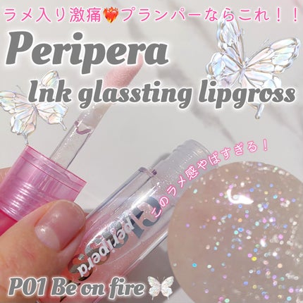 インク グラスティング リップ グロス/PERIPERA/リップグロスを使ったクチコミ(1枚目)