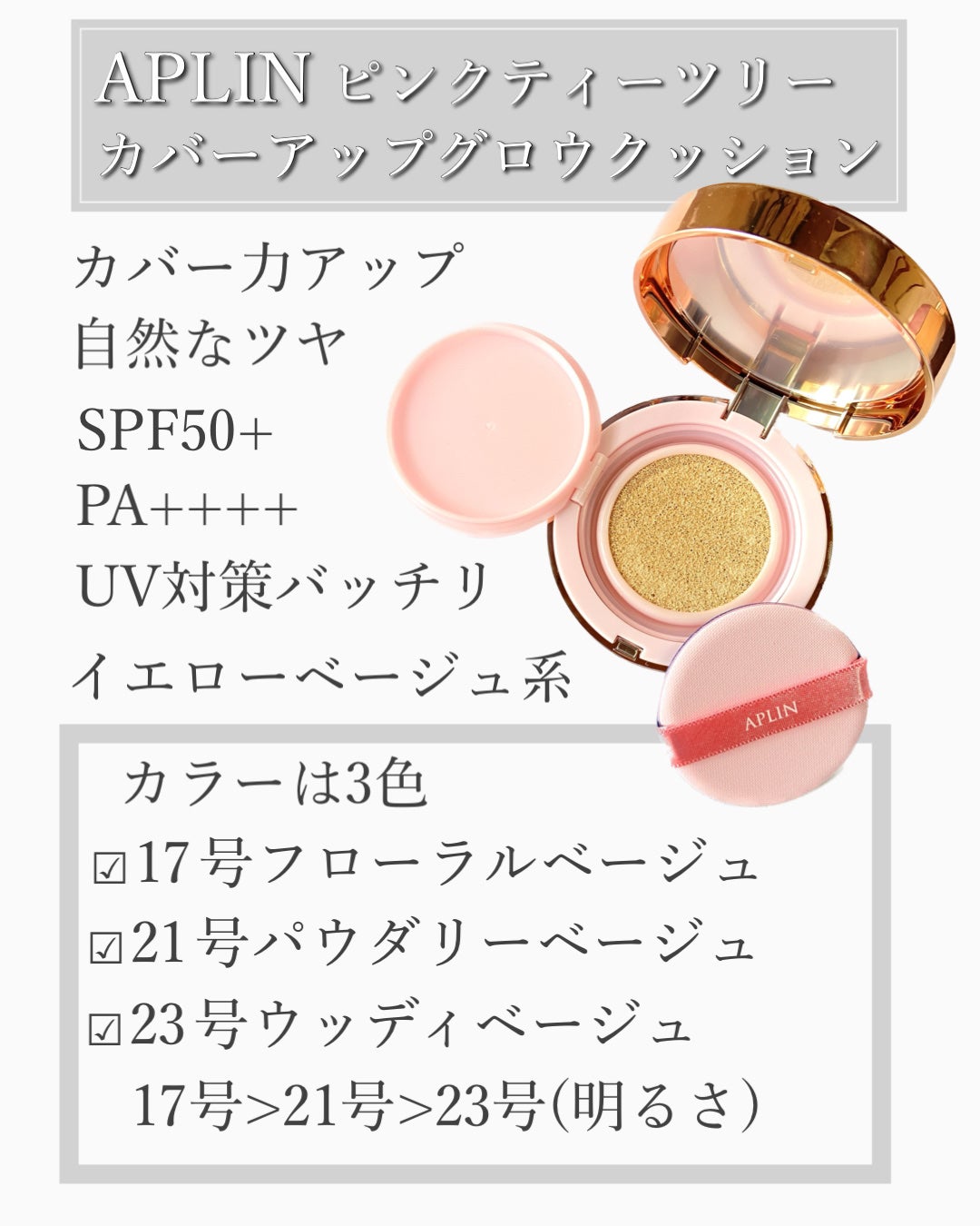 ピンクティーツリーカバーアップグロウクッション/APLIN/クッションファンデーションを使ったクチコミ(2枚目)