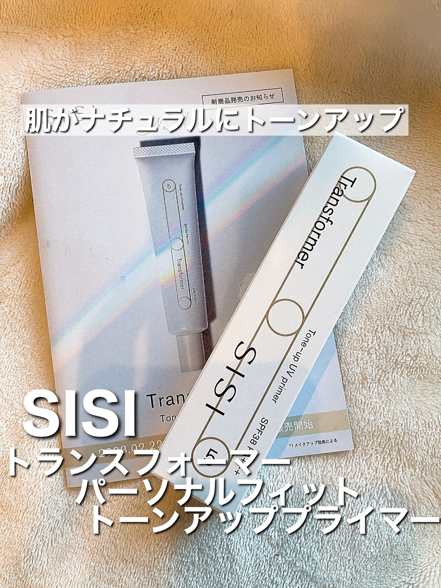 トランスフォーマートーンアップUVプライマー SPF38 PA+++/SISI/化粧下地を使ったクチコミ(1枚目)