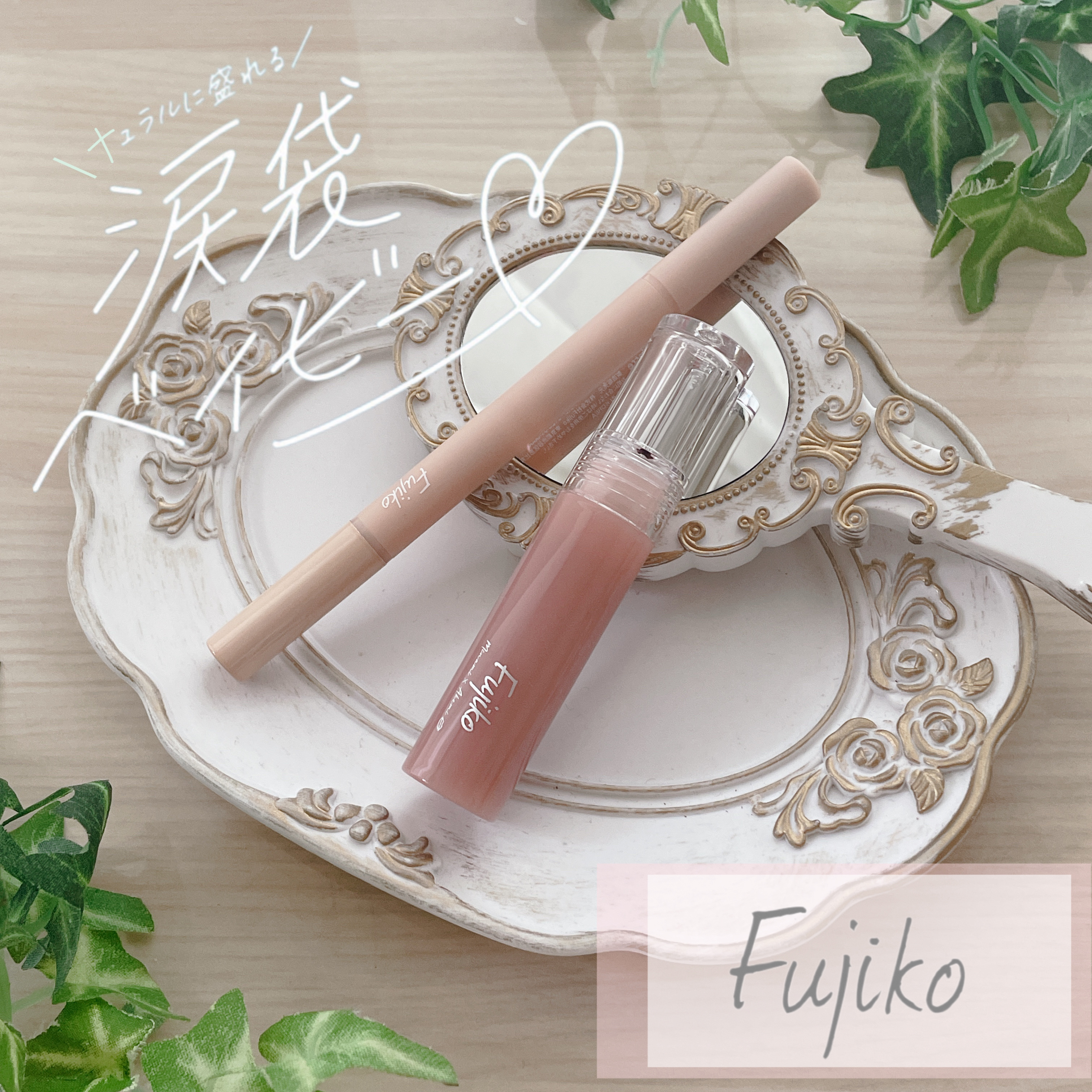 涙袋ベイビー/Fujiko/スティックアイシャドウを使ったクチコミ（1枚目）