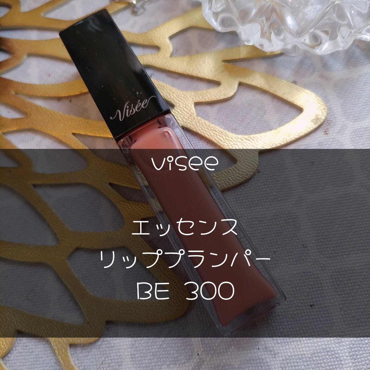 エッセンス リッププランパー/Visée/リッププランパーを使ったクチコミ(1枚目)