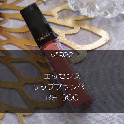 エッセンス リッププランパー/Visée/リッププランパーを使ったクチコミ(1枚目)