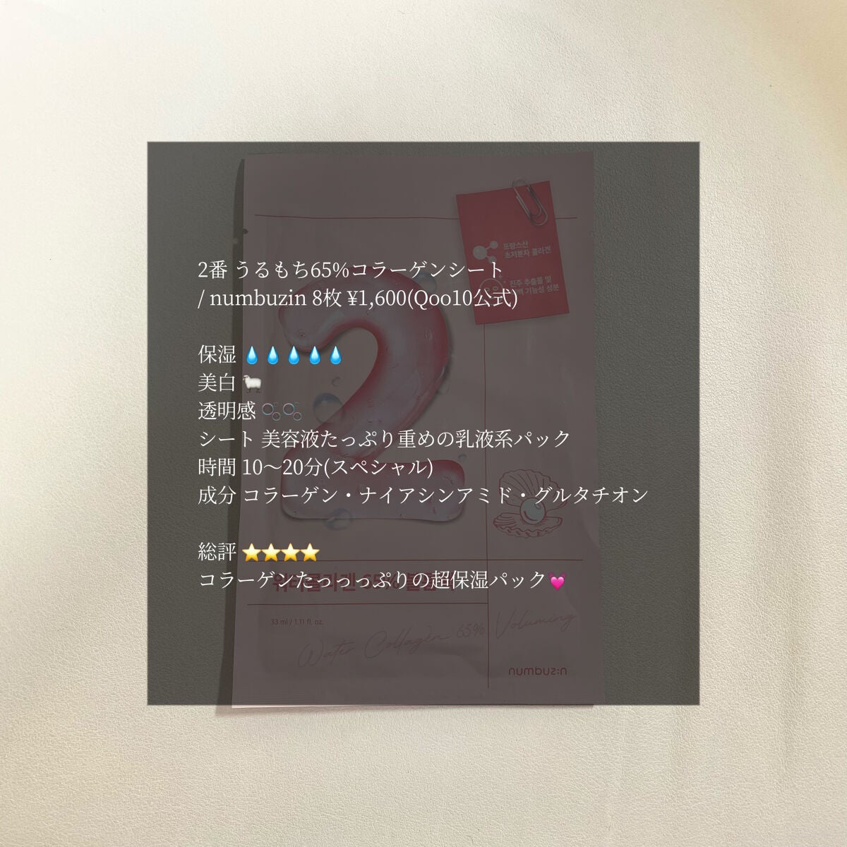 2番 うるもち65%コラーゲンシートマスク/numbuzin/シートマスク・パックを使ったクチコミ(1枚目)