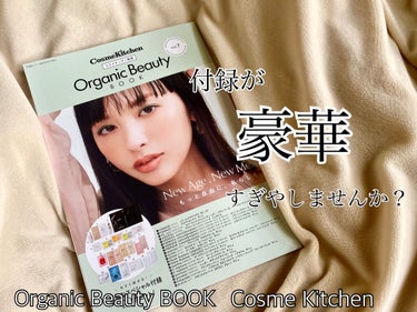 コスメキッチン監修 Organic Beauty BOOK Vol.7/コスメキッチン/雑誌を使ったクチコミ（1枚目）