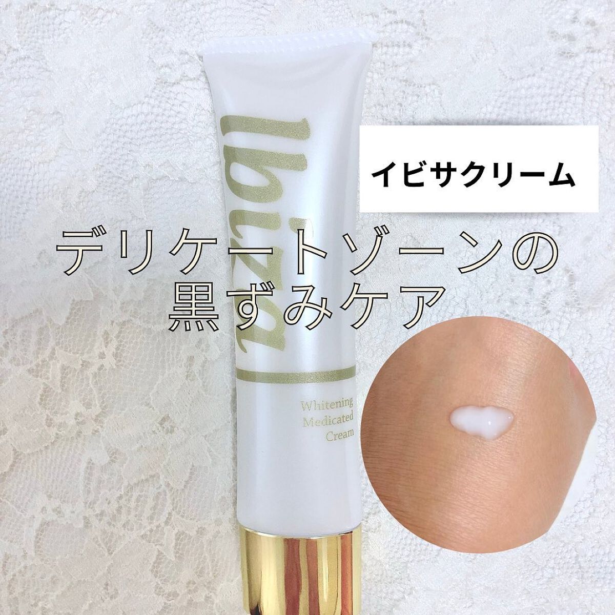 イビサクリーム/Ibiza/デリケートゾーンケアを使ったクチコミ（1枚目）