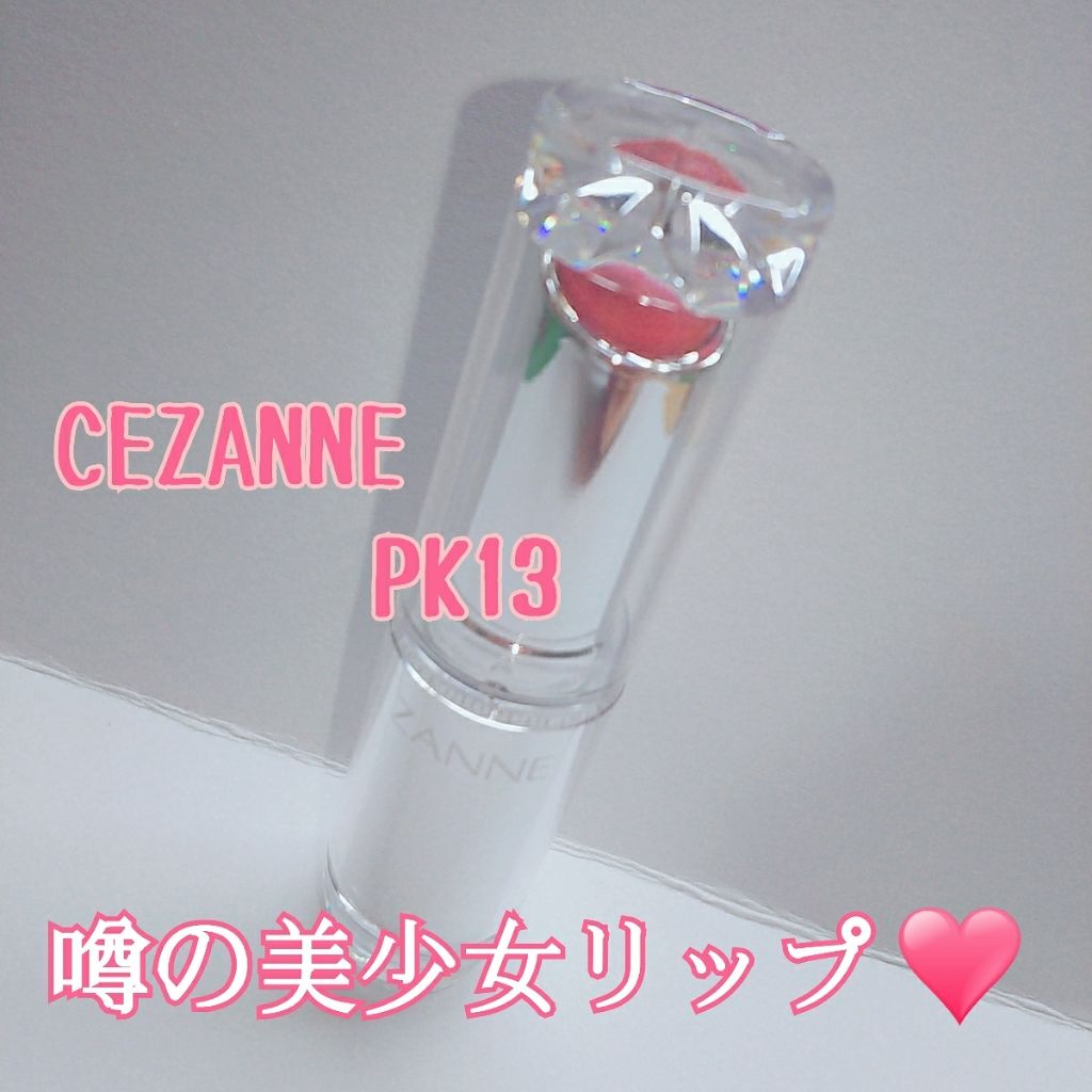 ラスティンググロスリップ/CEZANNE/口紅を使ったクチコミ（1枚目）
