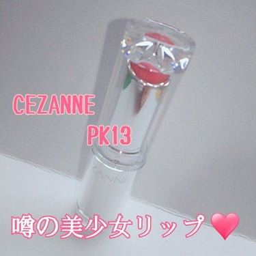 ラスティンググロスリップ/CEZANNE/口紅を使ったクチコミ（1枚目）