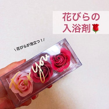 花びらが泡立つ🛁バラの入浴剤🌹

こんにちは☺︎くにみです。

今日は花びらの入浴剤のレビューをします🛁

●商品名
フランフランバスフラワーB
エルヴェラローズプチ　PK

●容量
3回分

●使い方