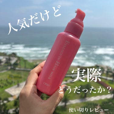 オルビス エッセンスインヘアミルクのクチコミ「個人的にはリピなし、
オルビスのエッセンスインヘアミルク。

とても人気で気になって使ってみた.....」（1枚目）