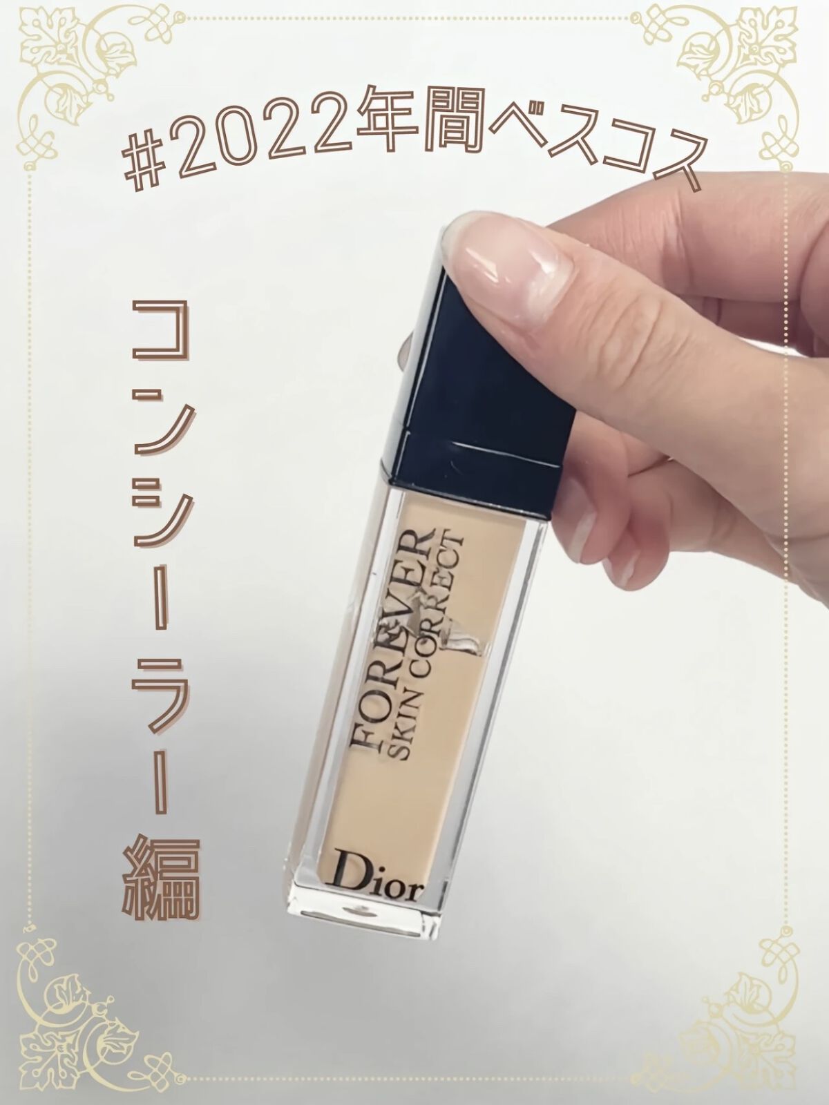 【旧】ディオールスキン フォーエヴァー スキン コレクト コンシーラー/Dior/リキッドコンシーラーを使ったクチコミ（1枚目）