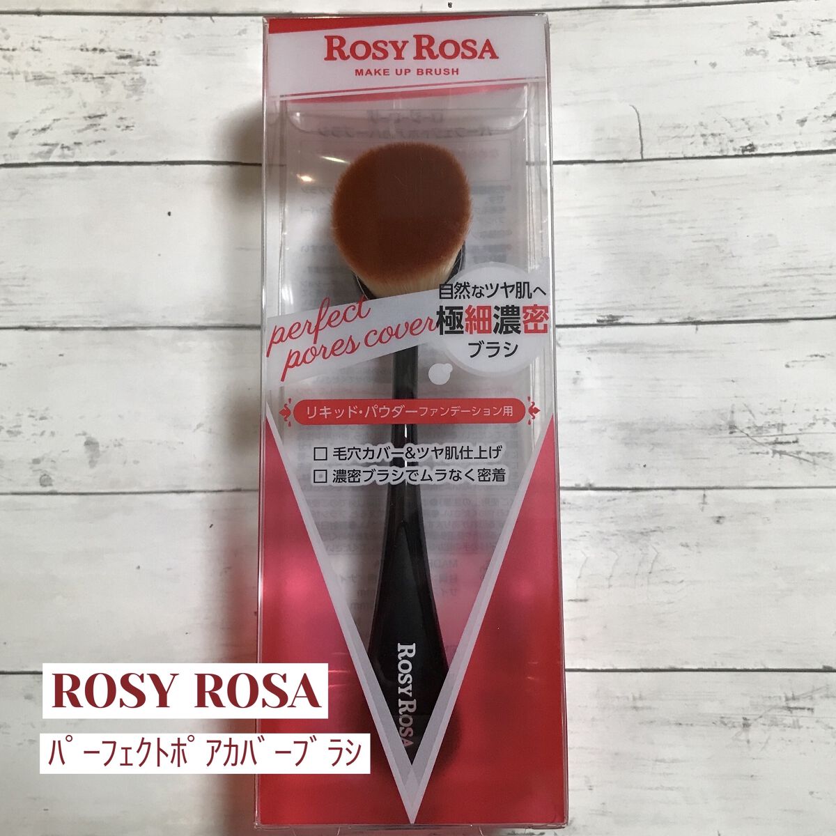 パーフェクトポアカバーブラシ/ロージーローザ/メイクブラシを使ったクチコミ（1枚目）