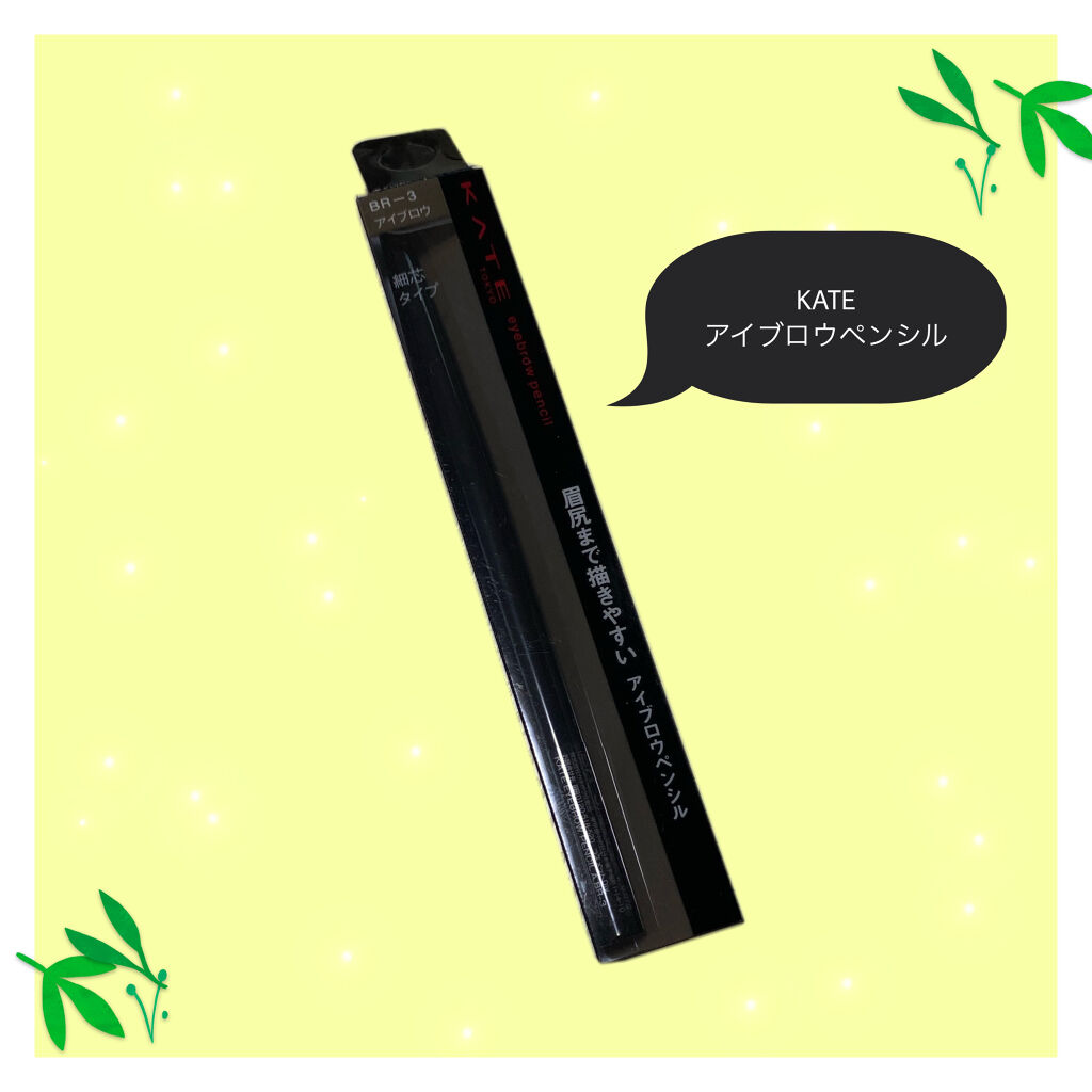 アイブロウペンシルA BR-3/KATE/アイブロウペンシルを使ったクチコミ（1枚目）