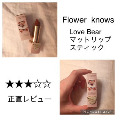 Love Bear マットリップスティック/FlowerKnows/口紅を使ったクチコミ（1枚目）