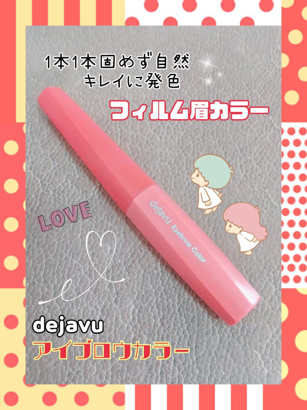 フィルム眉カラー/デジャヴュ/眉マスカラを使ったクチコミ（1枚目）