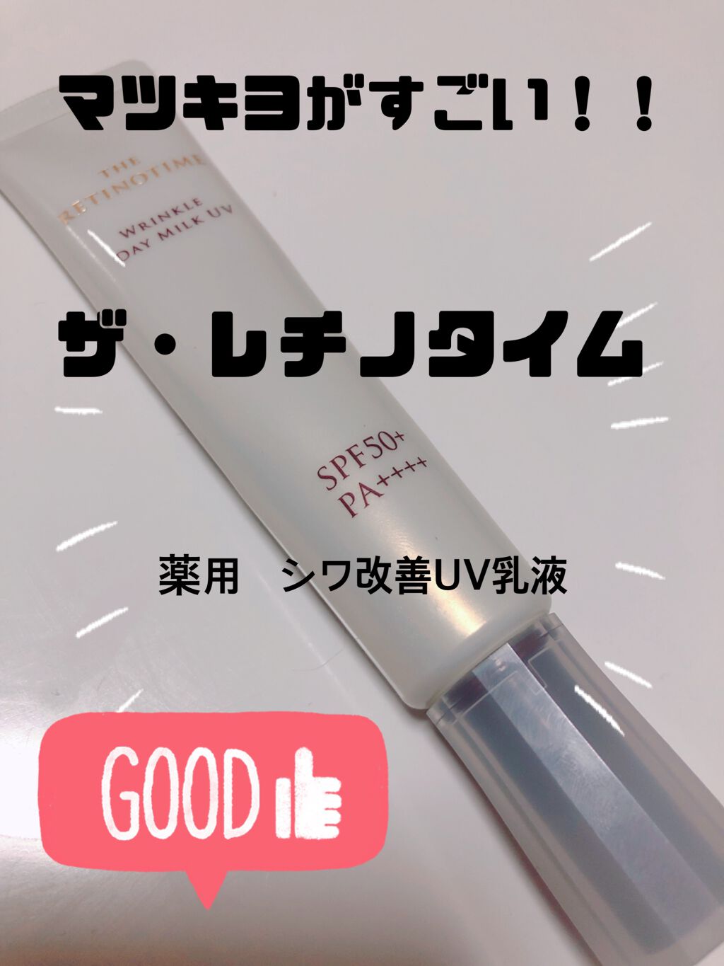 リンクルデイミルク UV/ザ・レチノタイム/日焼け止めミルクを使ったクチコミ(1枚目)