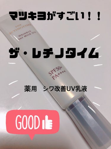 LDKのシワ改善のランキングで２位になったマツキヨブランド！ザ・レチノタイム　薬用シワ改善UV乳液🥺


クリーミーな乳液がピタッと密着。
朝のひと塗りでワントーン明るい肌印象へ。


1日中スキンケア