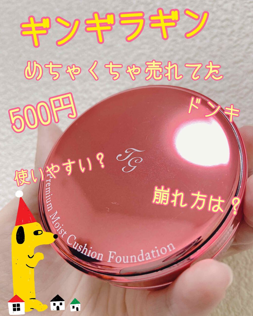 プレミアムモイスト　クッションファンデーション/ティアラガール/クッションファンデーションを使ったクチコミ（1枚目）