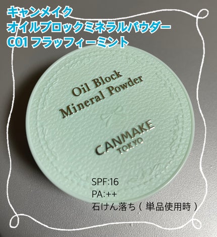 オイルブロックミネラルパウダー/キャンメイク/ルースパウダーを使ったクチコミ(1枚目)