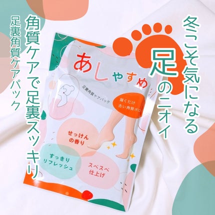 あしやすめ 足裏角質ケアパック/鎌倉ライフ/レッグ・フットケアを使ったクチコミ(1枚目)