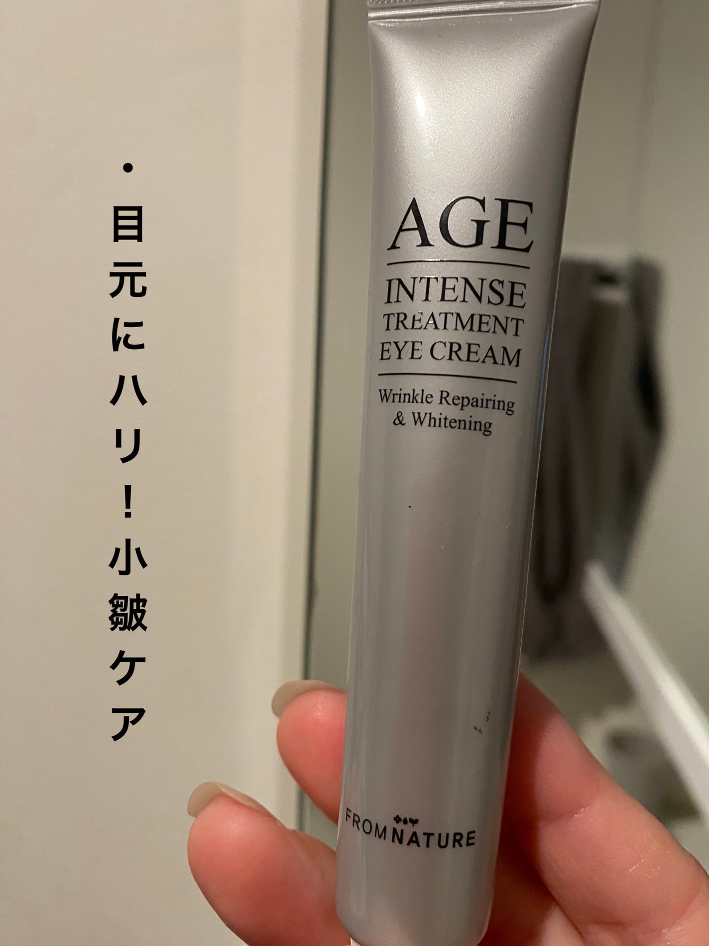 エイジ トリートメント アイクリーム/FROM NATURE/アイケア・アイクリームを使ったクチコミ(1枚目)