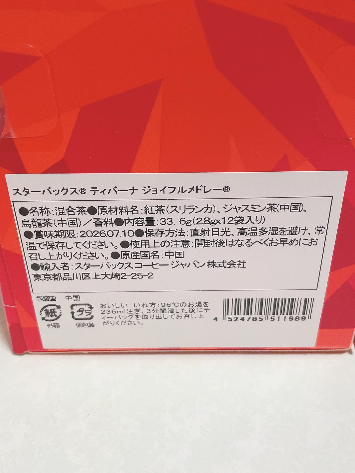 スターバックス ティバーナ ジョイフルメドレー/スターバックス/その他を使ったクチコミ（2枚目）