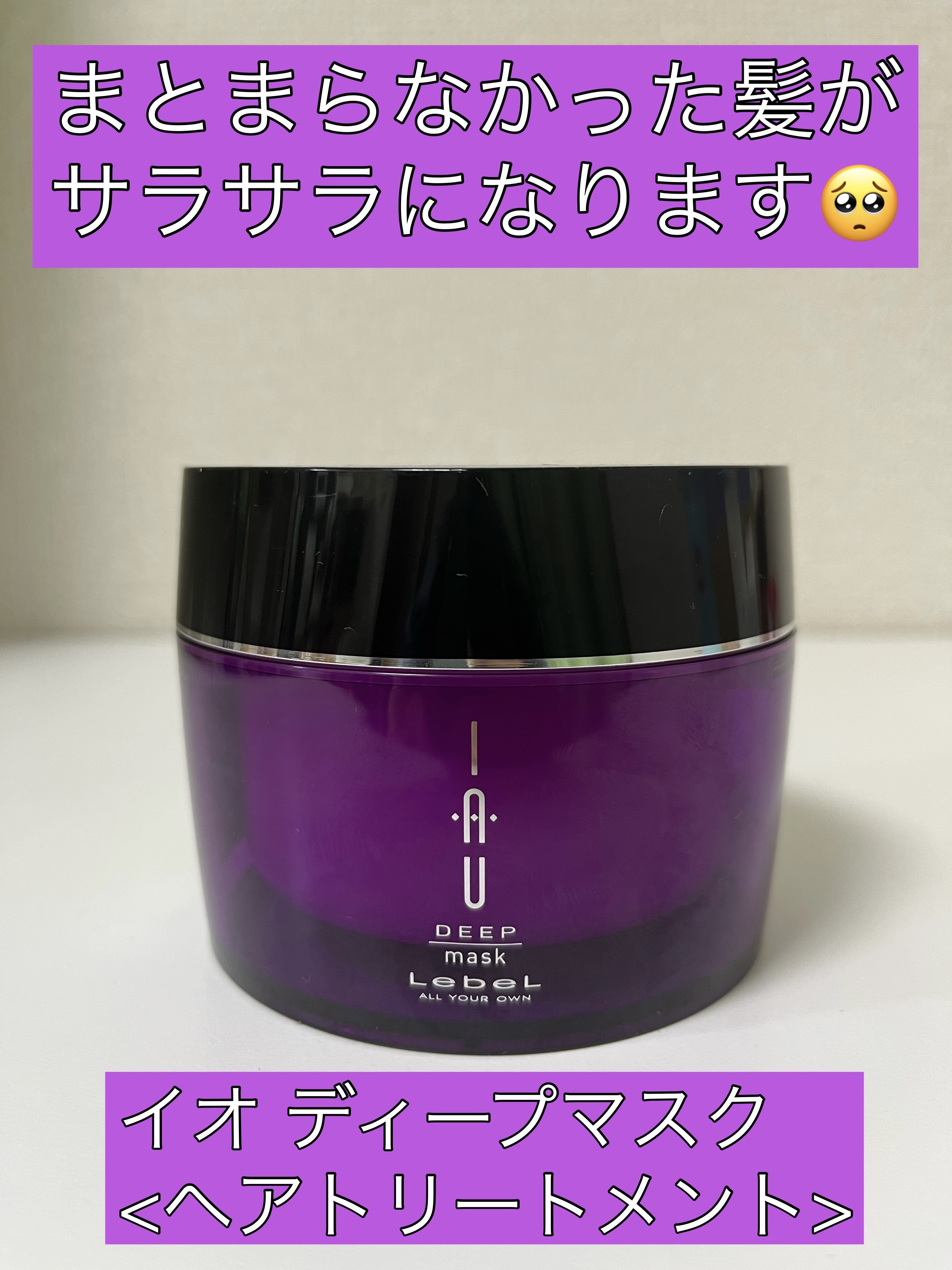 イオ ディープマスク/LebeL/ヘアマスク・ヘアパックを使ったクチコミ（1枚目）
