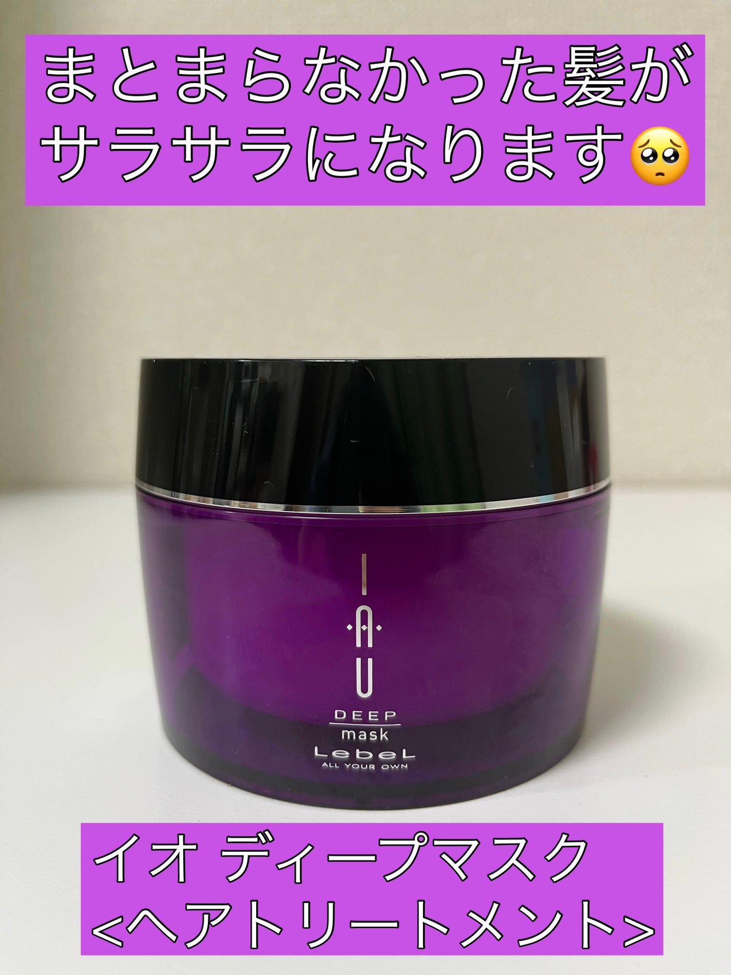 イオ ディープマスク/LebeL/ヘアマスク・ヘアパックを使ったクチコミ(1枚目)