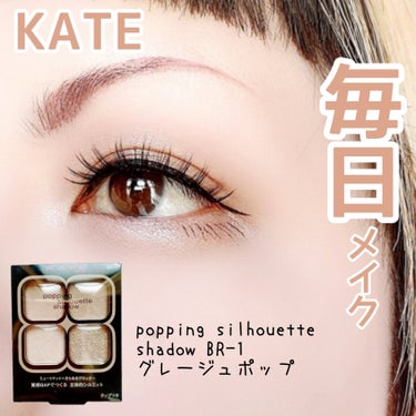 【病みつきに…】


この使い心地は病みつきになる♡


KATE
popping silhouette shadow
BR-1 グレージュポップ
¥1,540(税込)


✼••┈┈••✼••┈┈••✼••┈┈••✼••┈┈••✼



今日は公式さん通りにメイク🙆
他のメイク方法も試したけど、結局ここに戻って来る(笑)
やっぱこの方法が１番ベストなのかな？🤔


グレージュポップはブラウンベースだからか普段使いしやすい✨
グリッターが結構派手めなので、場所を選ぶかもしれませんが😅


本当このシャドウは画期的だと思った💓
限定じゃないのも嬉しい🩷
まだ完全に全色店頭に並んでいるところを見たことないので、品薄ではあるのかな？💦
これは揃えたくなるアイパレ🫶💕


#KATE #ケイト #PoppingSilhouetteShadow #ポッピングシルエットシャドウ #BR_1 #グレージュポップ #質感トリック #ミュートカラー #マット #グリッター #プチプラ #毎日メイク #推せる春色コスメ紹介 の画像 その0