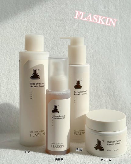 タンパク質フィラー90日スキンケアセット/FLASKIN/スキンケアキットを使ったクチコミ(1枚目)