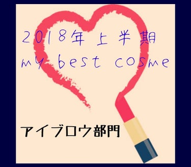 ヘビーローテーション カラーリングアイブロウのクチコミ「My best cosme 第4弾！
アイブロウ部門☆

☆アイブロウパウダー
・ヴィセリシェ.....」（1枚目）