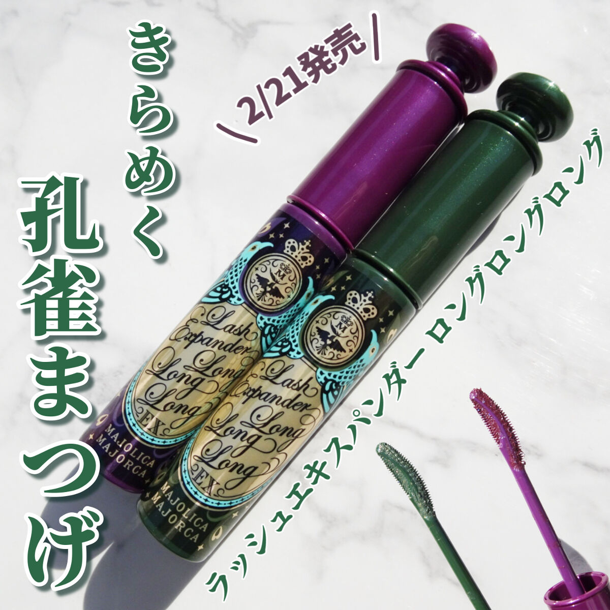 ラッシュエキスパンダー ロングロングロング EX/MAJOLICA MAJORCA/マスカラを使ったクチコミ（1枚目）