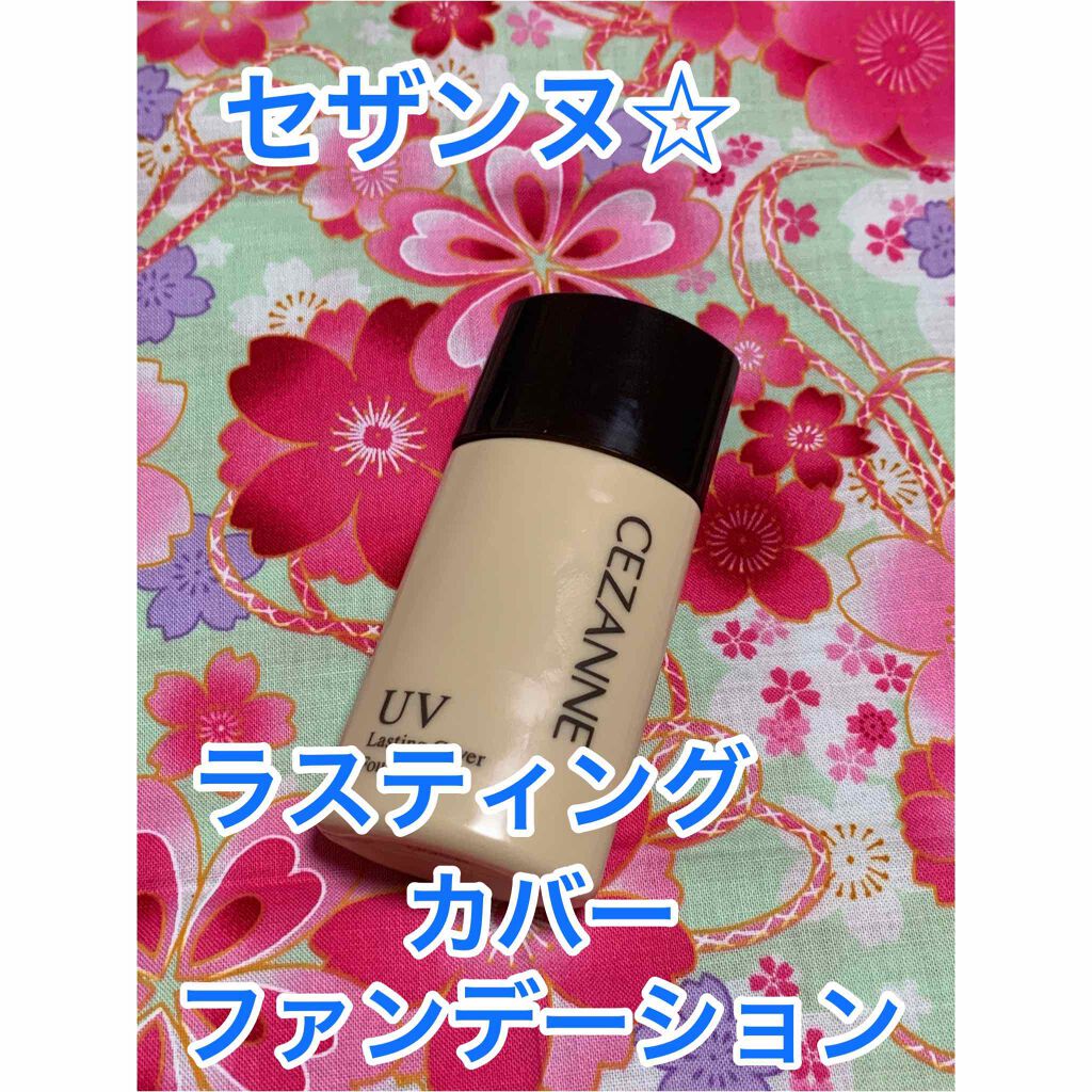 ラスティングカバーファンデーション/CEZANNE/リキッドファンデーションを使ったクチコミ（1枚目）