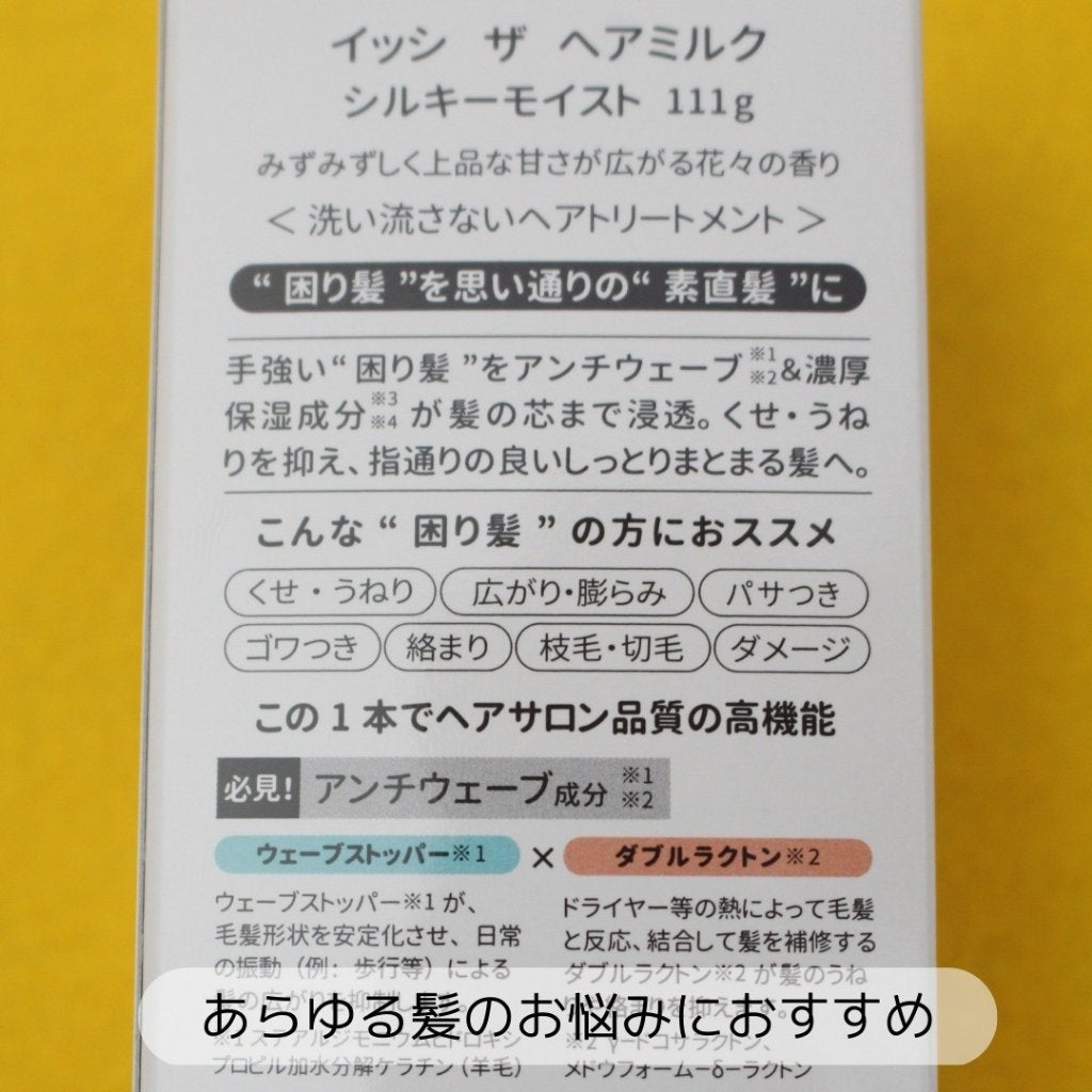 イッシ ザ ヘアミルク シルキーモイスト( ピュアフラワーブーケ)/ISSHI/アウトバストリートメントを使ったクチコミ(9枚目)