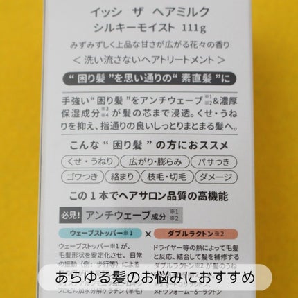 イッシ ザ ヘアミルク シルキーモイスト( ピュアフラワーブーケ)/ISSHI/アウトバストリートメントを使ったクチコミ(9枚目)