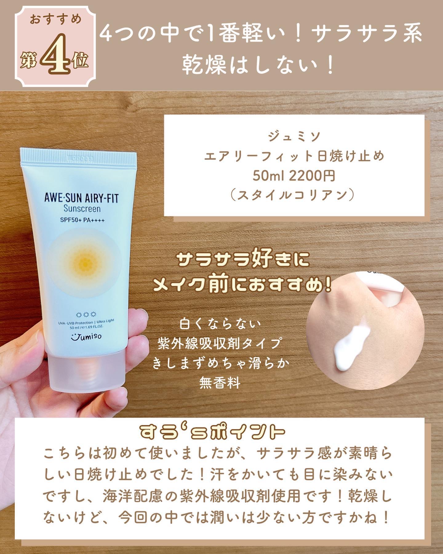 AWE・SUN AIRY-FIT Sunscreen/JUMISO/日焼け止めクリームを使ったクチコミ（3枚目）