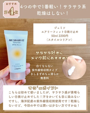 AWE・SUN AIRY-FIT Sunscreen/JUMISO/日焼け止め・UVケアを使ったクチコミ（3枚目）