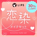 【数量限定】30%オフ以上!恋染メイクセット / LIPS