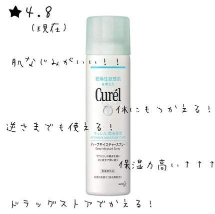 ディープモイスチャースプレー/キュレル/ミスト状化粧水を使ったクチコミ(2枚目)