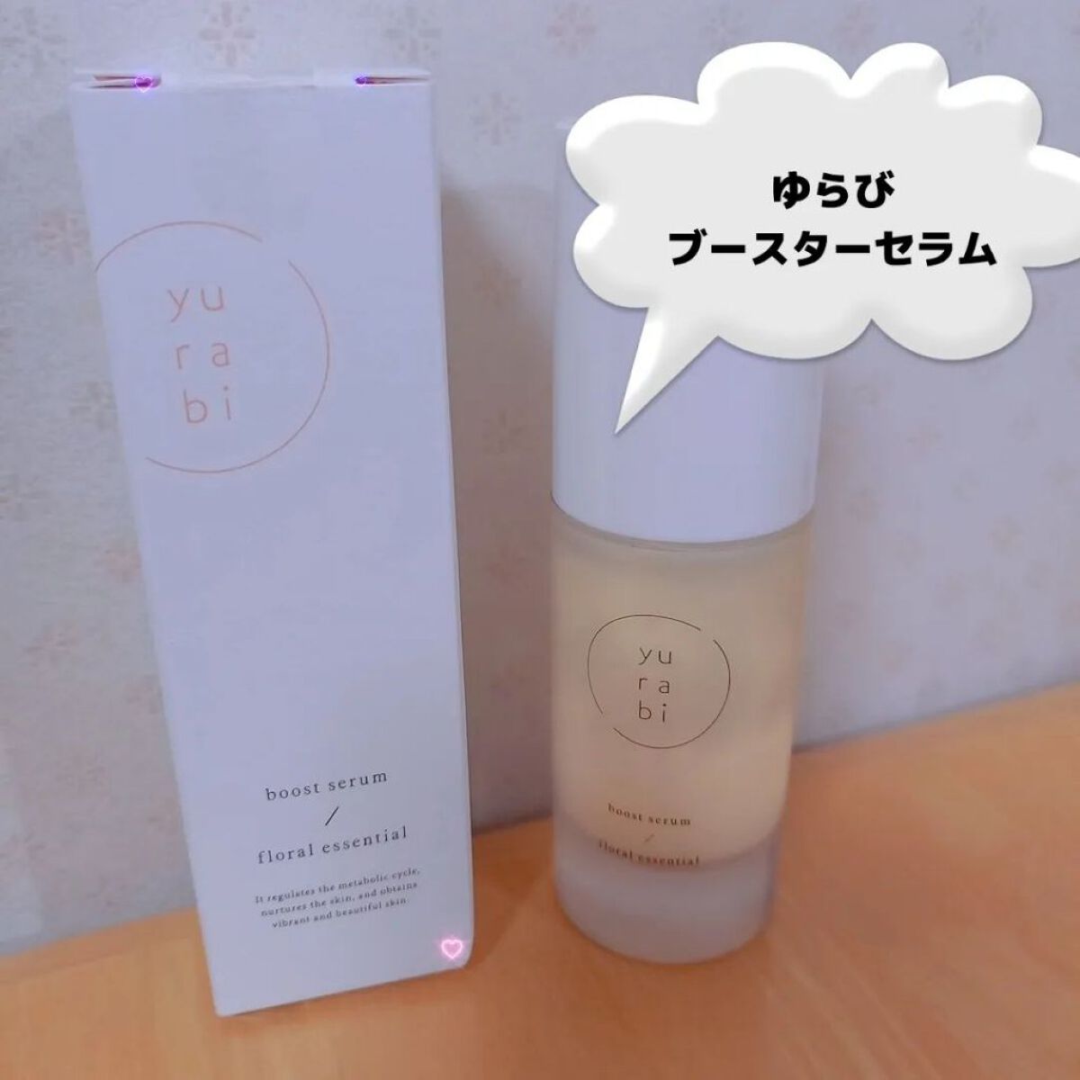 ゆらび ブーストセラム/yurabi/美容液を使ったクチコミ（1枚目）