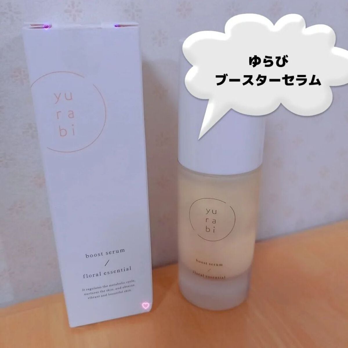 ゆらび ブーストセラム/yurabi/美容液を使ったクチコミ(1枚目)