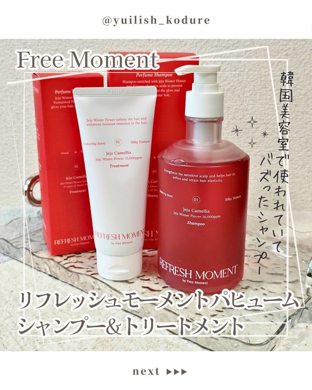 リフレッシュモーメントパフュームシャンプー/トリートメント Jeju Camellia/Free Moment /市販シャンプーを使ったクチコミ（1枚目）