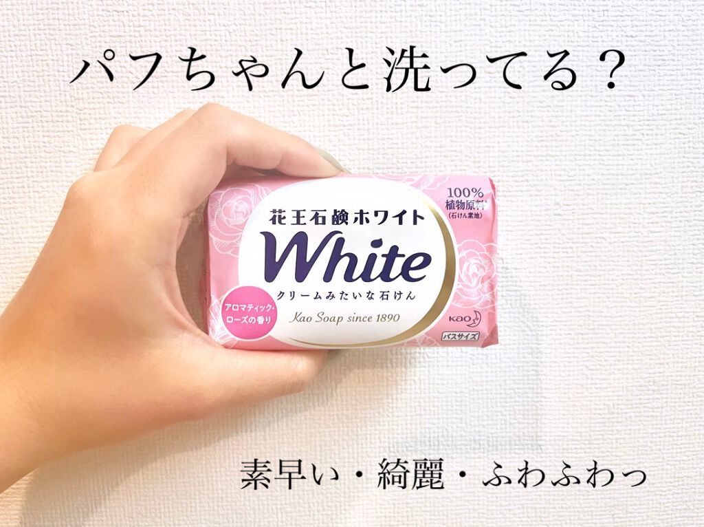 花王ホワイト アロマティック・ローズの香り/花王ホワイト/ボディ石鹸を使ったクチコミ(1枚目)