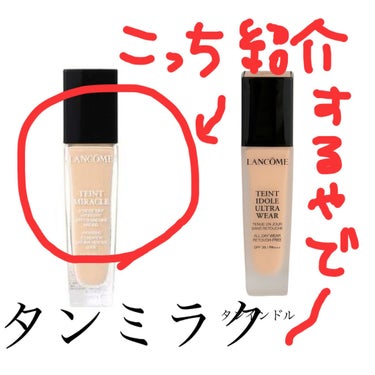 LANCOME タンミラク リキッドのクチコミ「断捨離シリーズ
実際のスウォッチないです、すみません😢



今回紹介するタンミラクじゃない方.....」（2枚目）