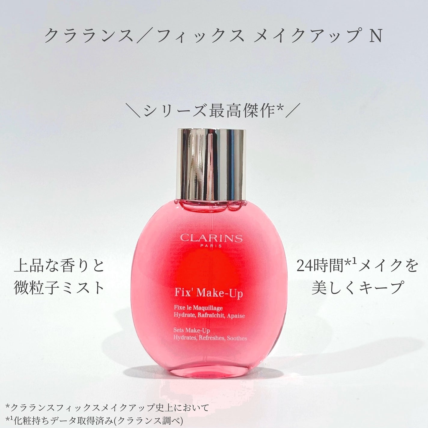 フィックス メイクアップ N/CLARINS/ミスト状化粧水を使ったクチコミ(1枚目)