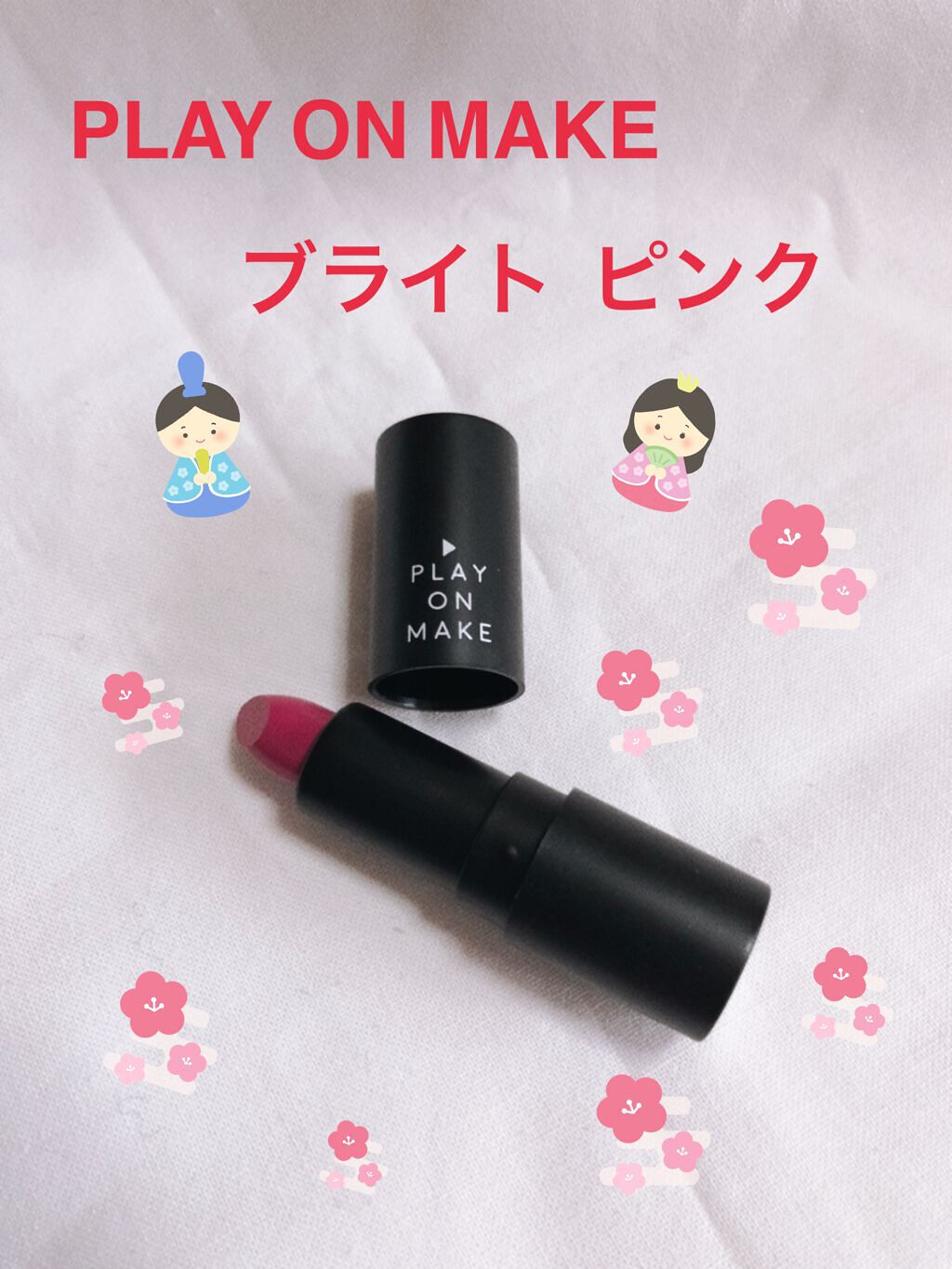 リトルクリームルージュ/play on make/口紅を使ったクチコミ(1枚目)