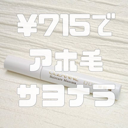 ヘアケアマスカラ/CEZANNE/ヘアジェルを使ったクチコミ(1枚目)