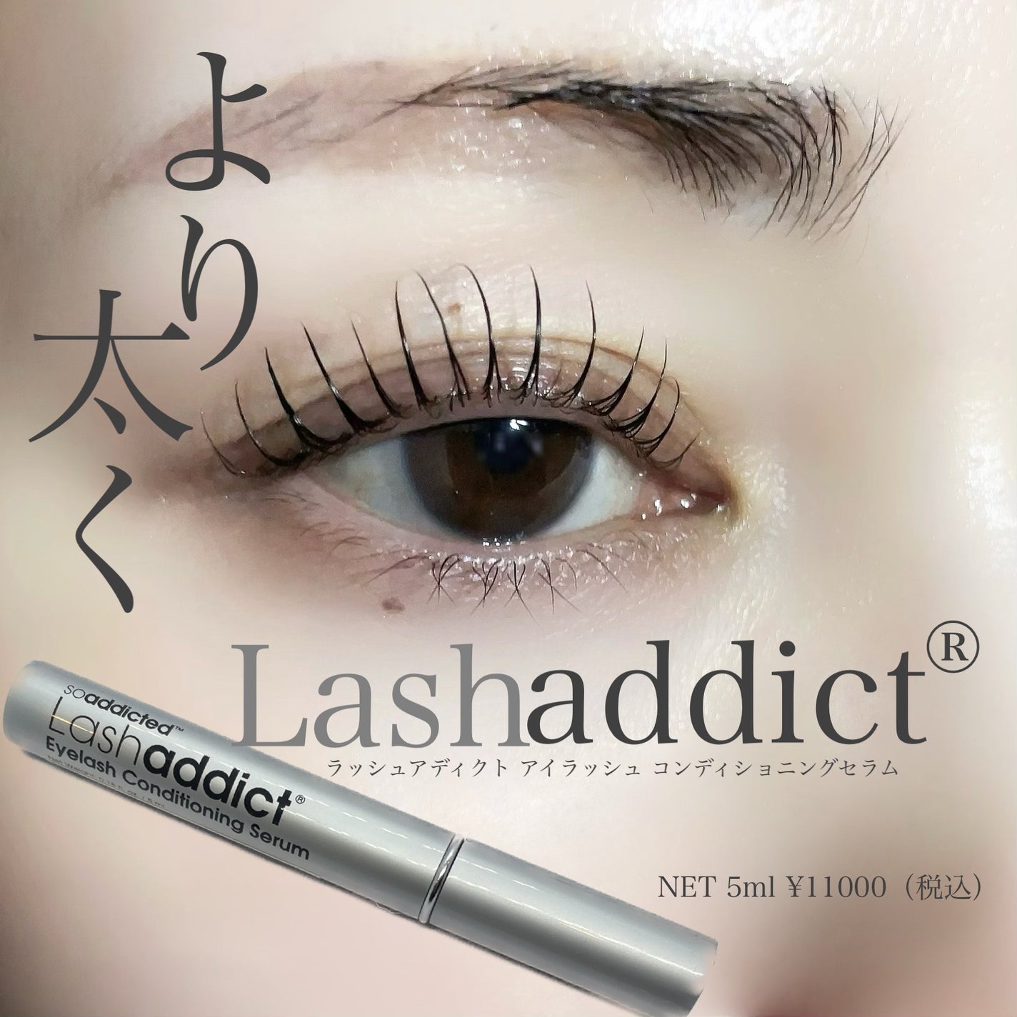 ラッシュアディクト アイラッシュコンディショニングセラム/soaddicted/まつげ美容液を使ったクチコミ(1枚目)